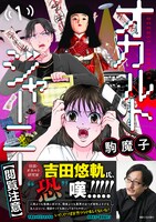 「オカルトジャーニー【閲覧注意】」1巻（帯付き）
