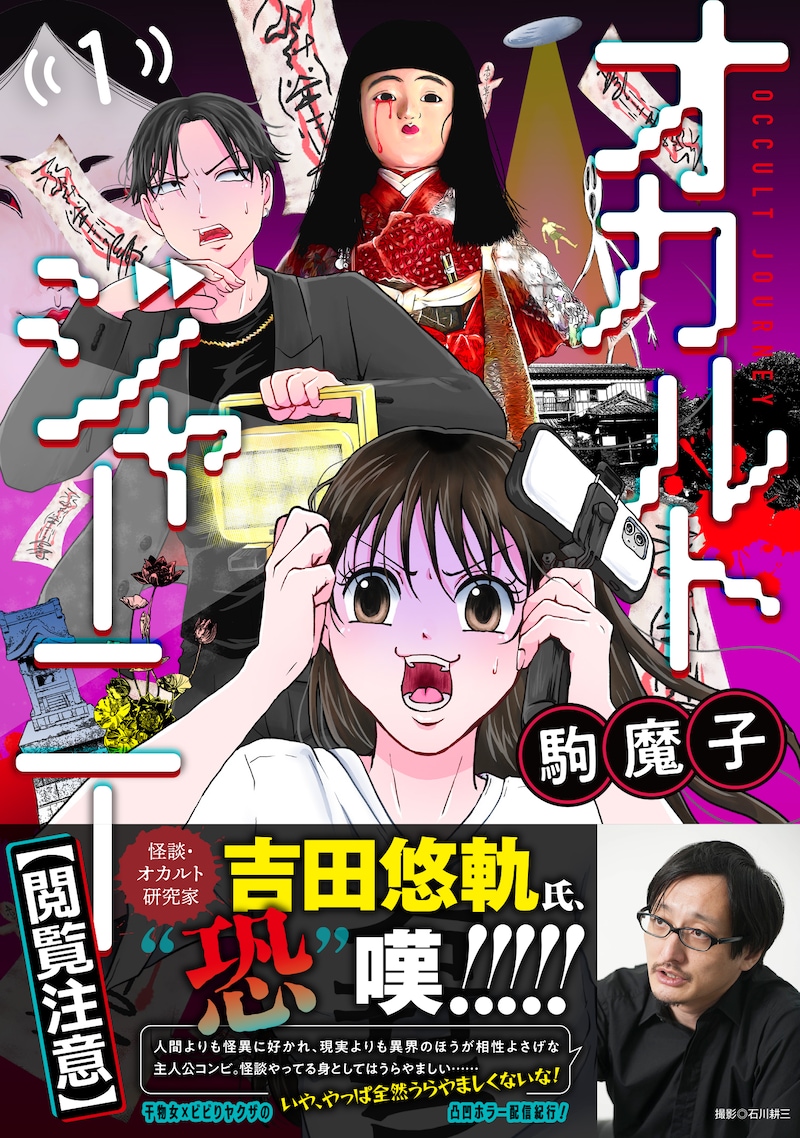 「オカルトジャーニー【閲覧注意】」1巻（帯付き）