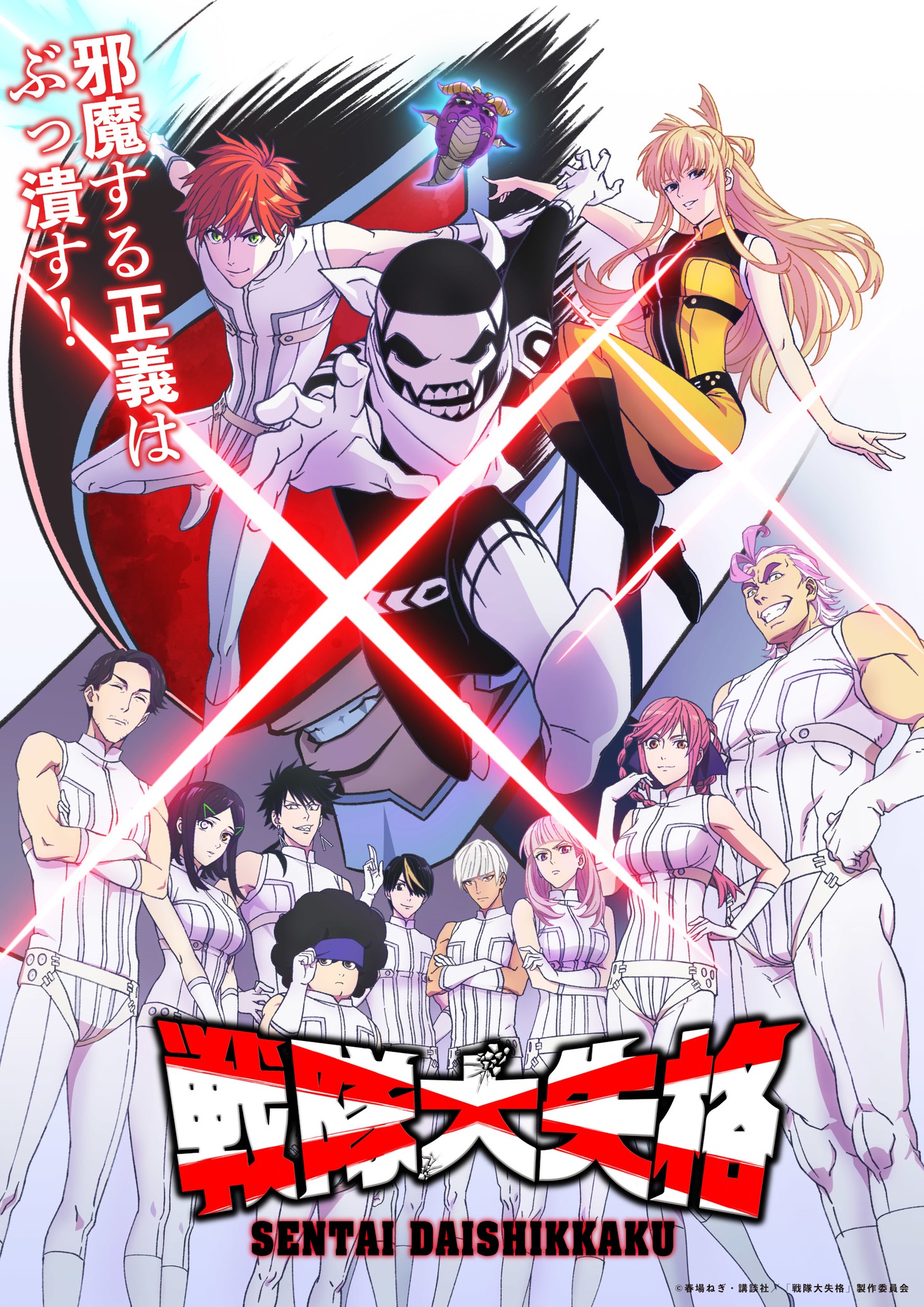 TVアニメ「戦隊大失格」メインビジュアル (c)春場ねぎ・講談社／「戦隊大失格」製作委員会