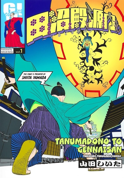 「田沼殿と源内さん～ときどき徳川ファミリー～」1巻