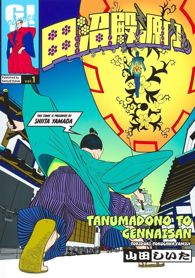 「田沼殿と源内さん～ときどき徳川ファミリー～」1巻