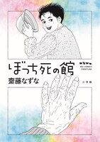 「ぼっち死の館」