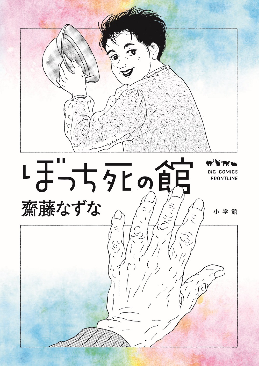 「ぼっち死の館」