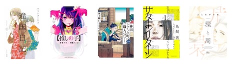 左から「違国日記」「【推しの子】」 「神田ごくら町職人ばなし」「サターンリターン」「環と周」。