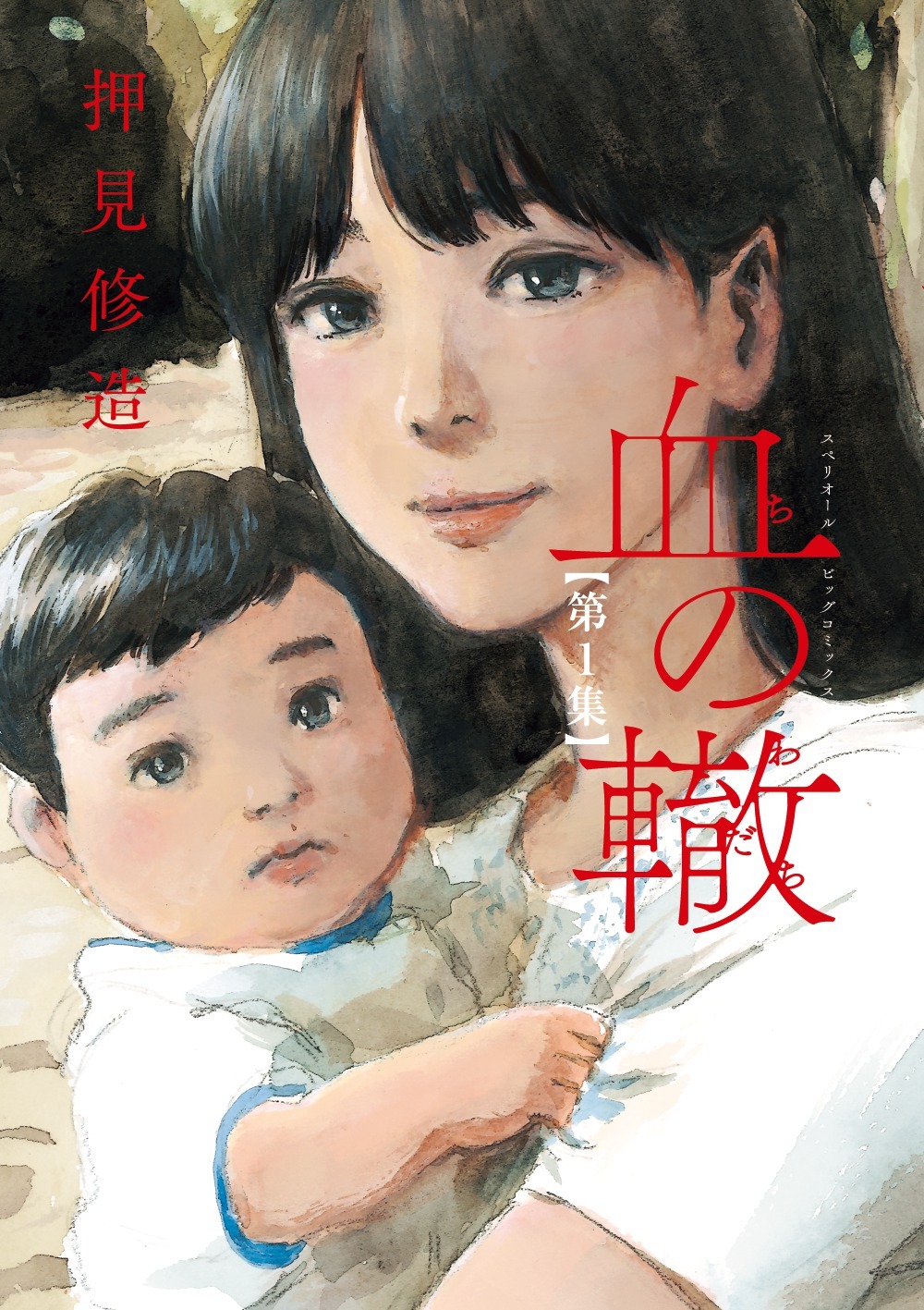 「血の轍」