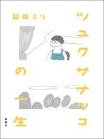 「ツユクサナツコの一生」