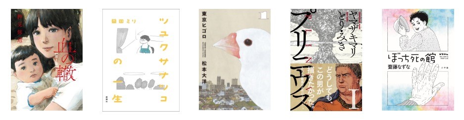 左から 「血の轍」「ツユクサナツコの一生」 「東京ヒゴロ」「プリニウス」 「ぼっち死の館」。