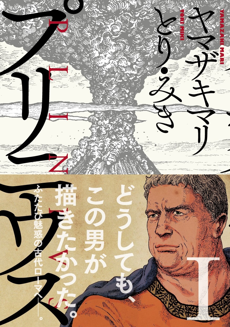 「プリニウス」