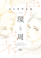 「環と周」