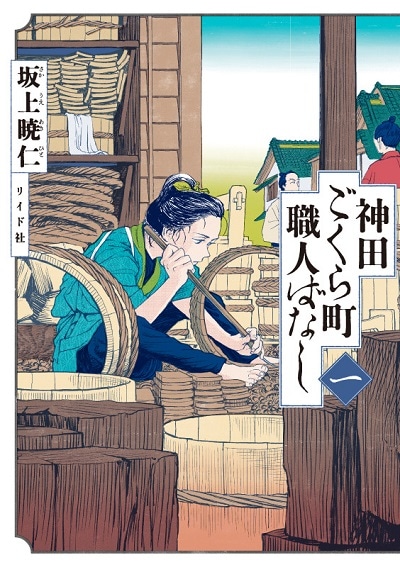 「神田ごくら町職人ばなし」