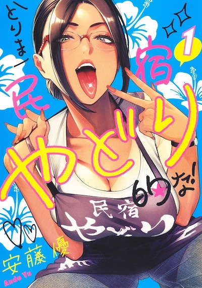 「とりま民宿やどり的な！」1巻