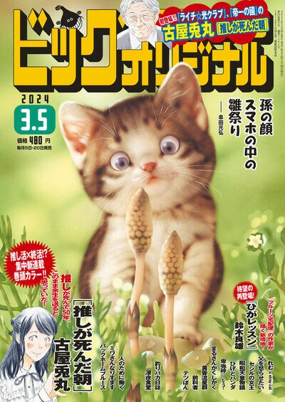 ビッグコミックオリジナル5号