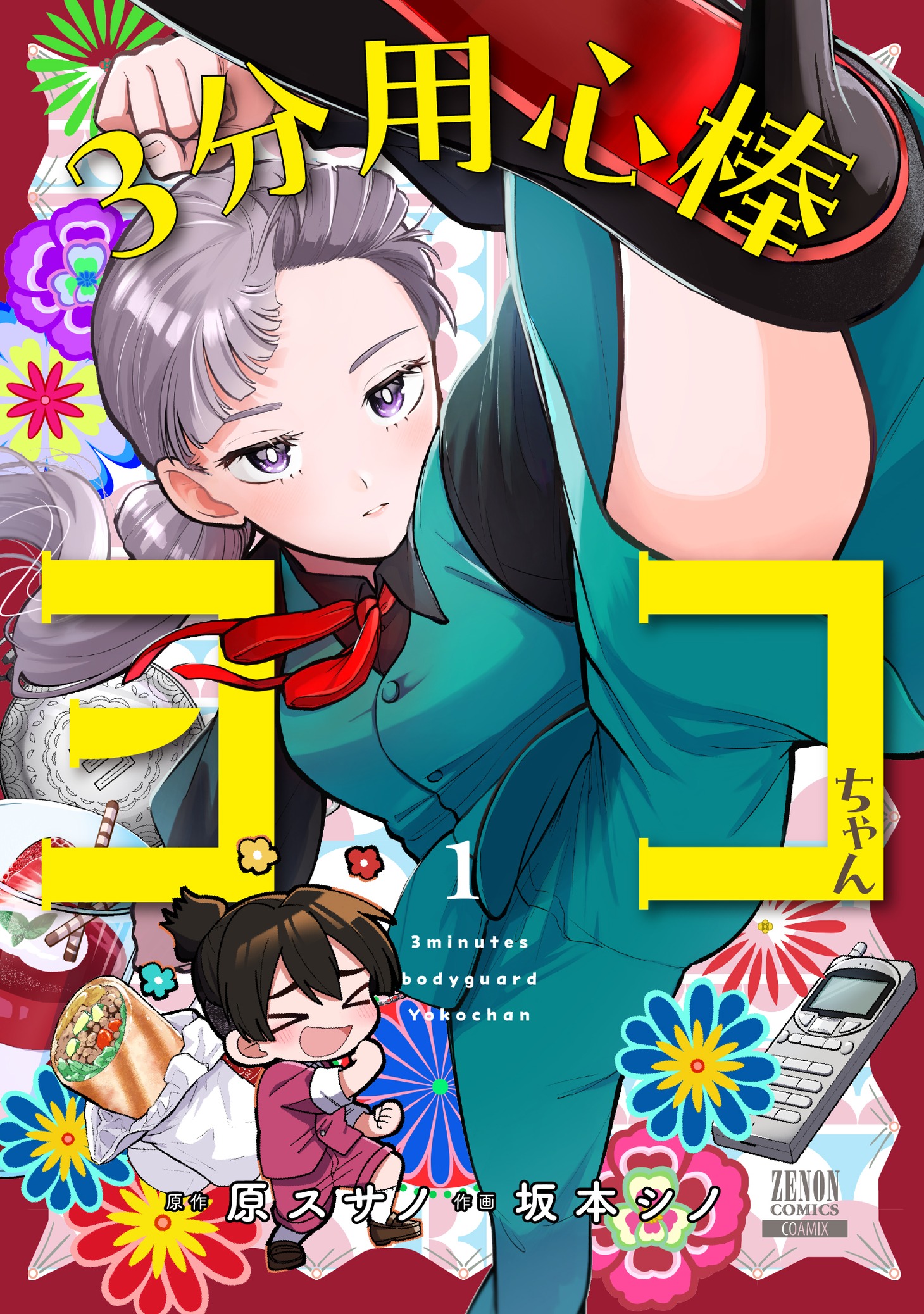 「3分用心棒ヨコちゃん」1巻
