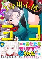 「3分用心棒ヨコちゃん」1巻（帯付き）
