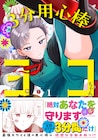 最強でかわいく、融通は利かず、1日3分しか働かない「3分用心棒ヨコちゃん」1巻