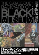 「黒博物館 図録 The Catalogue：Backyard of Black Museum」（帯月）