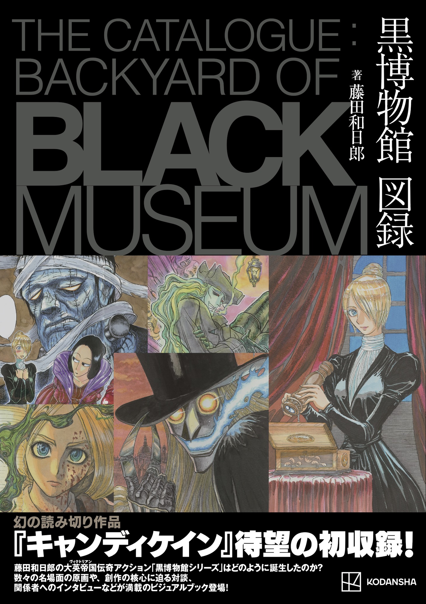 「黒博物館 図録 The Catalogue：Backyard of Black Museum」（帯月）