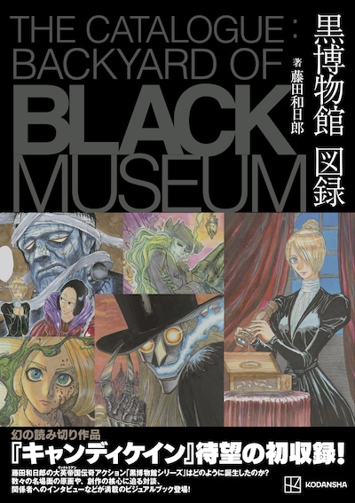 「黒博物館 図録 The Catalogue：Backyard of Black Museum」（帯月）