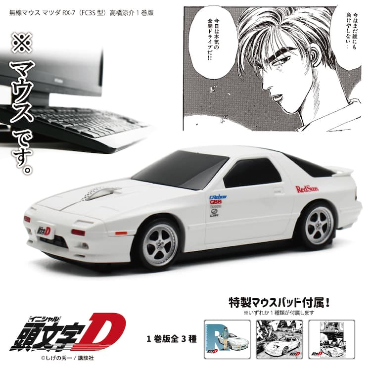 ゾクゾクするぜ最高のマウスだ「頭文字D」高橋涼介の愛車FCが無線 