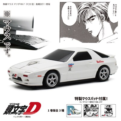 「『頭文字D』 イニシャルD 高橋涼介 1巻ver. 無線マウス マツダ RX-7 （FC3S型）」