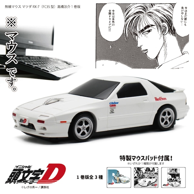 「『頭文字D』 イニシャルD 高橋涼介 1巻ver. 無線マウス マツダ RX-7 （FC3S型）」