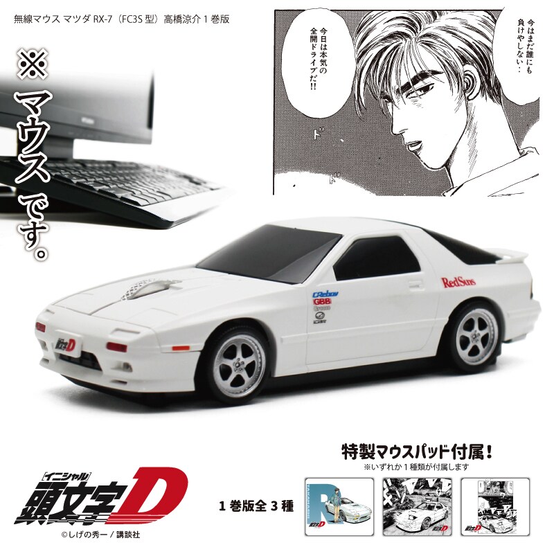 「『頭文字D』 イニシャルD 高橋涼介 1巻ver. 無線マウス マツダ RX-7 （FC3S型）」