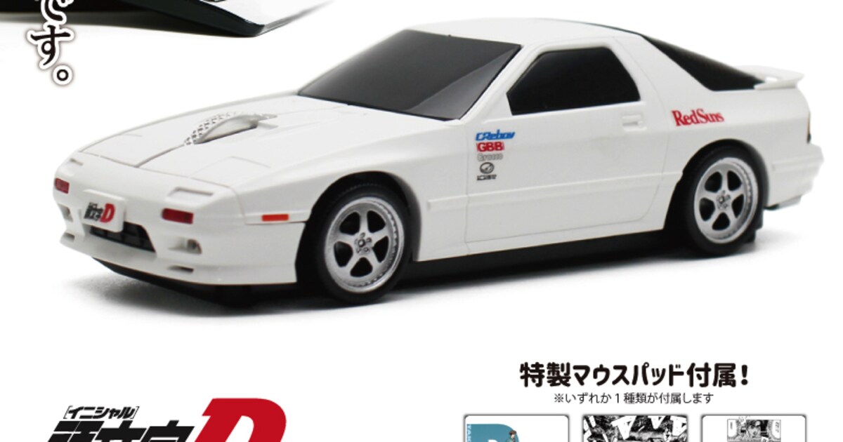 ゾクゾクするぜ最高のマウスだ「頭文字D」高橋涼介の愛車FCが無線 
