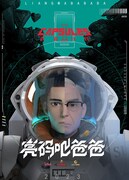 「お父さん！キャッシュレスと戦おう！」ビジュアル　(c)bilibili (c)创谷动漫