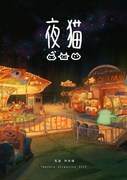 「夜猫」ビジュアル (c)林俊健