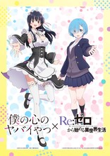 「僕の心のヤバイやつ」と「Re:ゼロから始める異世界生活」のコラボビジュアル。 (c)桜井のりお（秋田書店）／僕ヤバ製作委員会 (c)長月達平・株式会社KADOKAWA刊／Re:ゼロから始める異世界生活3製作委員会