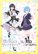 「僕の心のヤバイやつ」と「Re:ゼロから始める異世界生活」のコラボビジュアル。 (c)桜井のりお(秋田書店)/僕ヤバ製作委員会 (c)長月達平・株式会社KADOKAWA刊/Re:ゼロから始める異世界生活3製作委員会