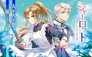 「シャーロット～とある侍女の城仕え物語～」ビジュアル