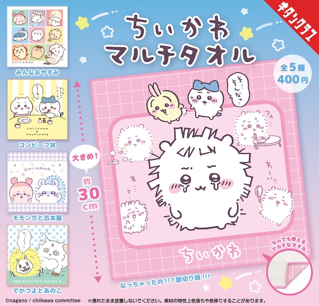 「ちいかわ マルチタオル」
