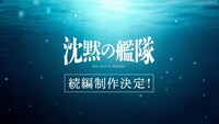 実写作品「沈黙の艦隊」続編制作決定の告知画像。