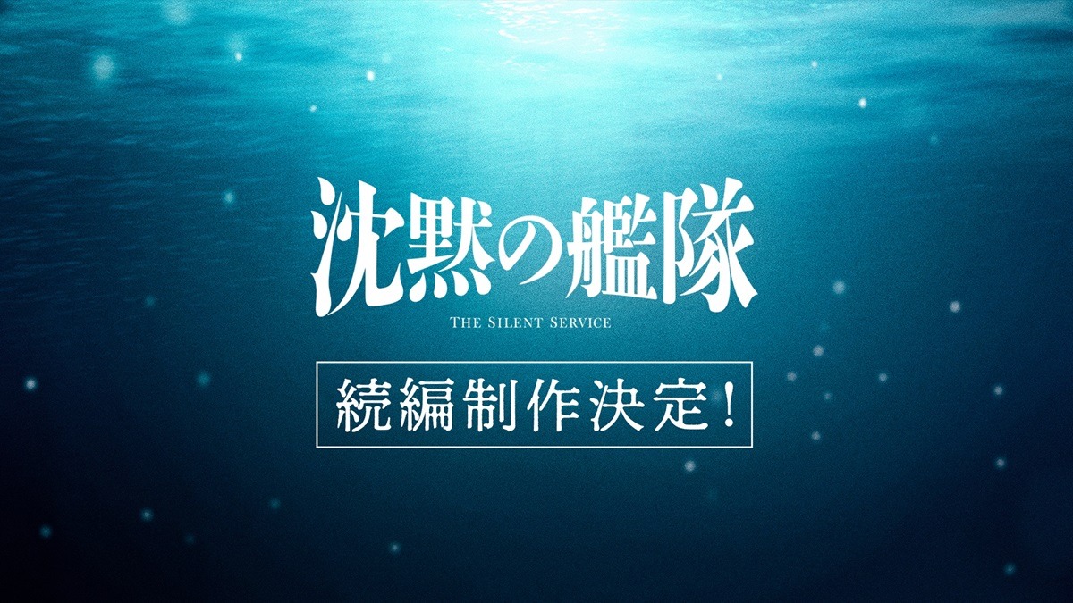 実写作品「沈黙の艦隊」続編制作決定の告知画像。