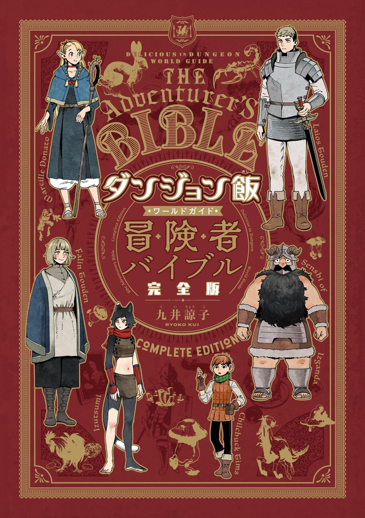 ダンジョン飯全巻セット　冒険者バイブル完全版　デイ•ドリーム•アワー ダンジョン飯 ワールドガイド 冒険者バイブル 完全版」 - 【2月