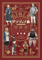 「ダンジョン飯 ワールドガイド 冒険者バイブル 完全版」