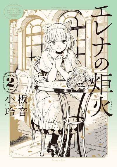 「エレナの炬火」2巻