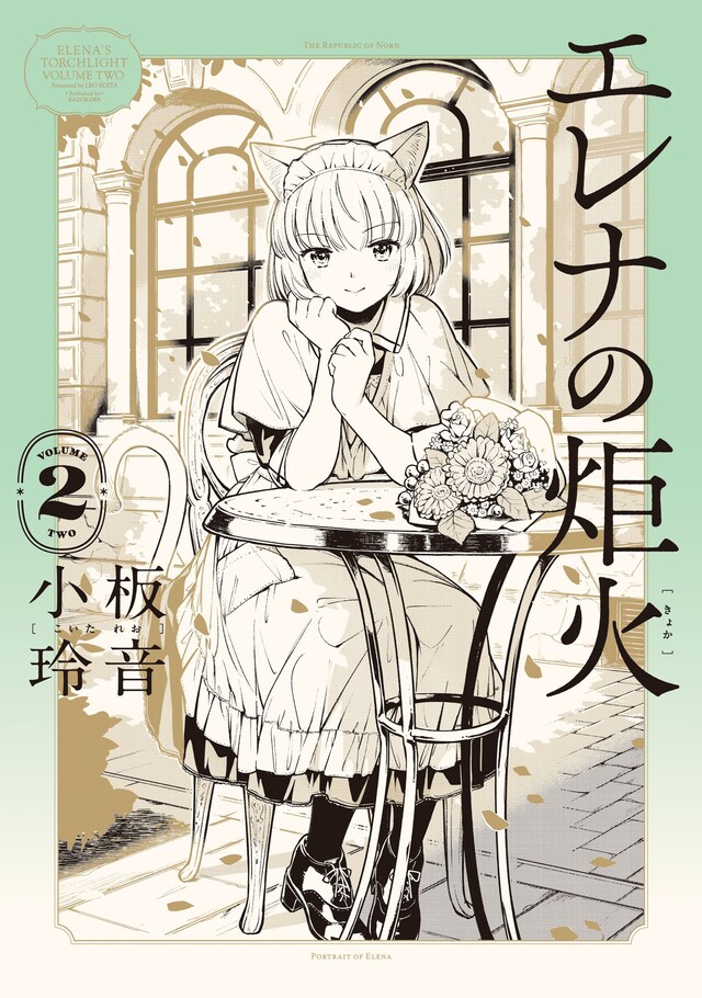 「エレナの炬火」2巻