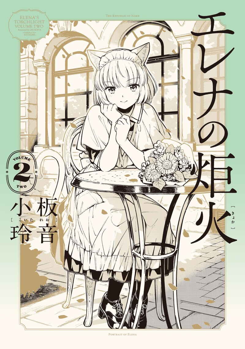 「エレナの炬火」2巻