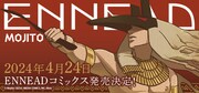 「ENNEAD」単行本発売の告知画像。