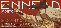 「ENNEAD」単行本発売の告知画像。