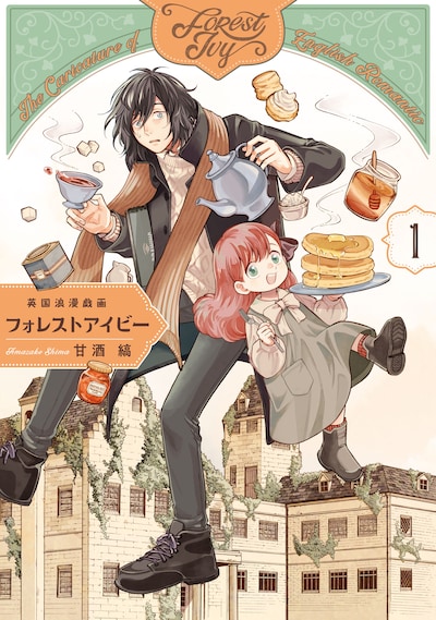 「英国浪漫戯画フォレストアイビー」1巻