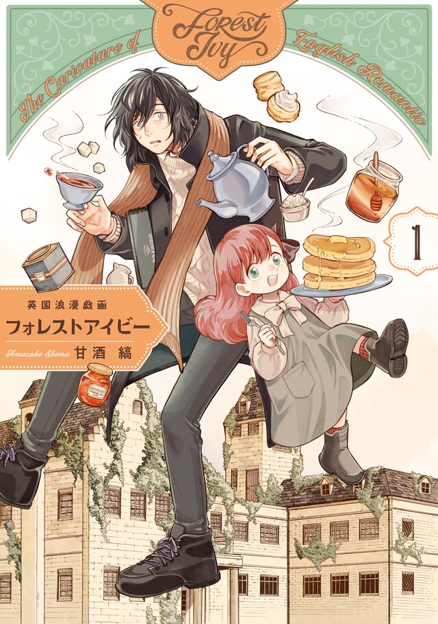 「英国浪漫戯画フォレストアイビー」1巻
