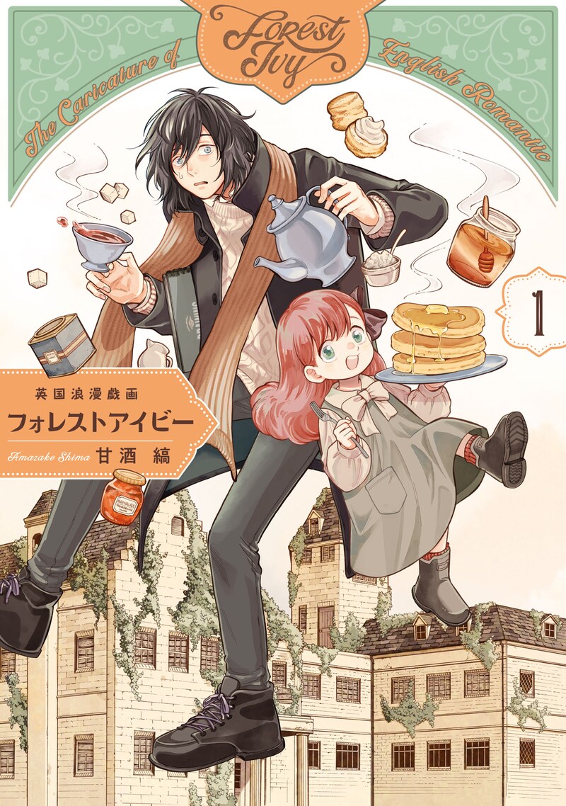 「英国浪漫戯画フォレストアイビー」1巻