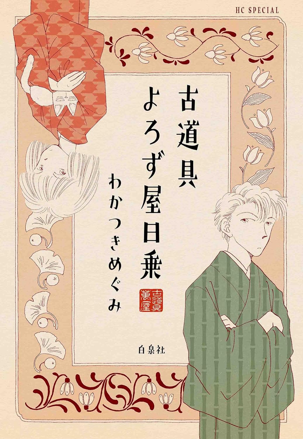 わかつきめぐみ新刊は、ワケあり品を預かる古道具屋の新米主人と気が強い女中の物語