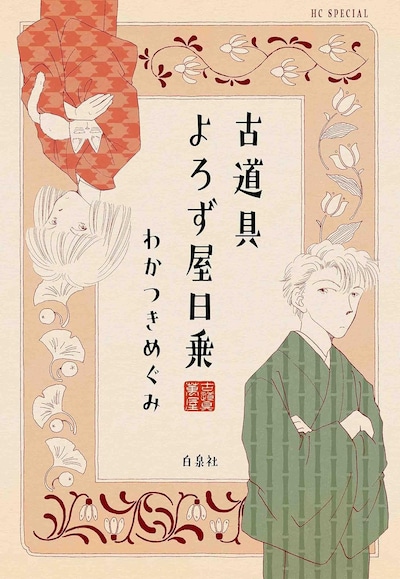 「古道具よろず屋日乗」