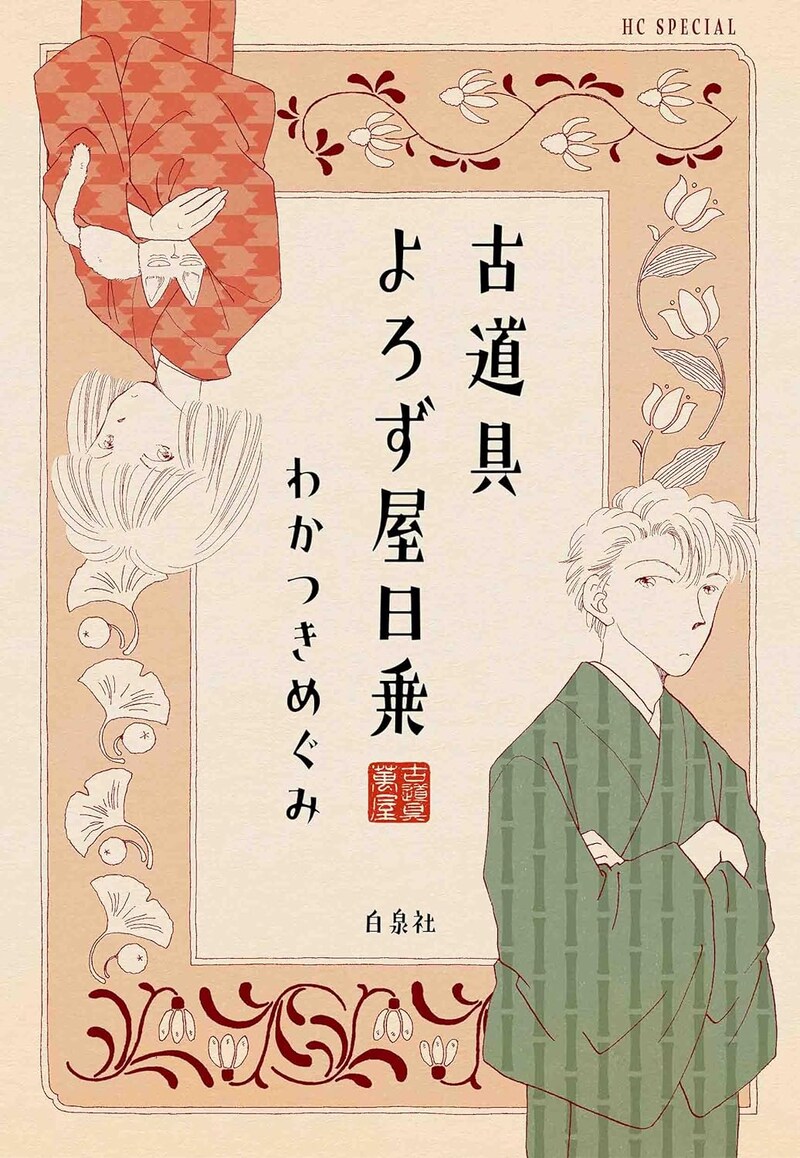 「古道具よろず屋日乗」