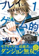 「プレイした覚えもないゲーム的な世界に迷い込んだら」1巻（帯付き）