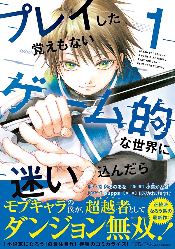 「プレイした覚えもないゲーム的な世界に迷い込んだら」1巻（帯付き）
